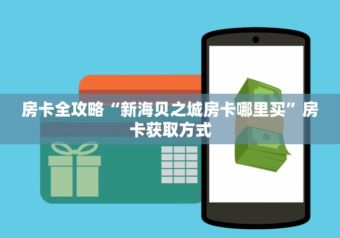 房卡全攻略“新海贝之城房卡哪里买”房卡获取方式