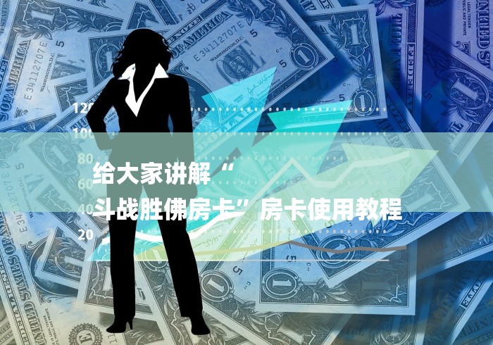 给大家讲解“
斗战胜佛房卡”房卡使用教程