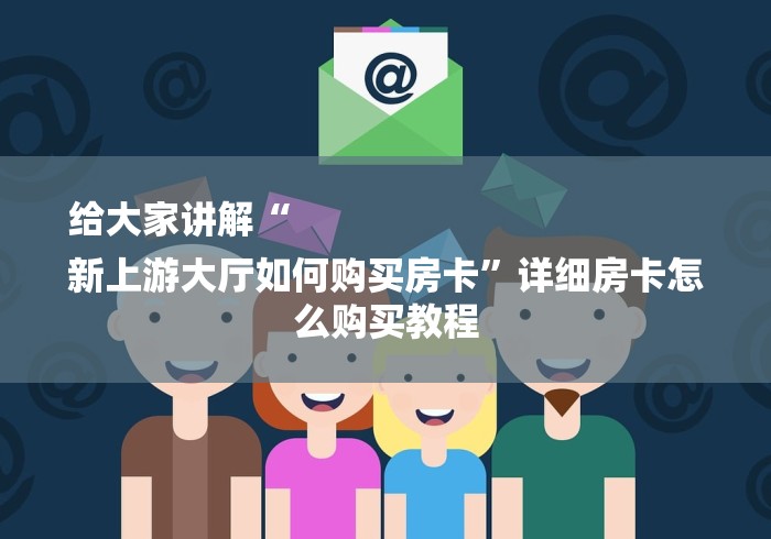 给大家讲解“
新上游大厅如何购买房卡”详细房卡怎么购买教程