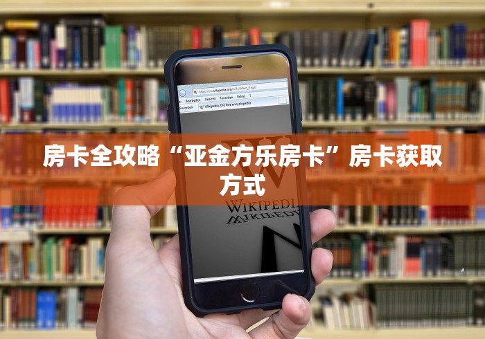 房卡全攻略“亚金方乐房卡”房卡获取方式