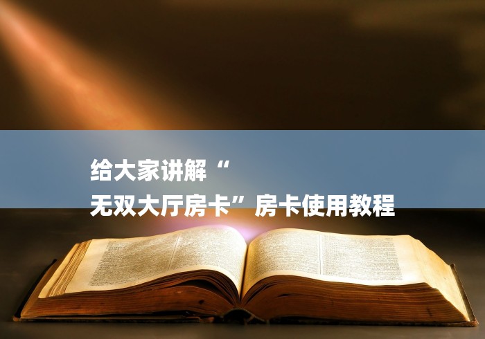 给大家讲解“
无双大厅房卡”房卡使用教程