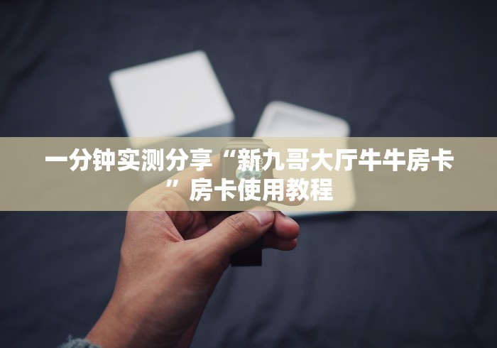 一分钟实测分享“新九哥大厅牛牛房卡”房卡使用教程