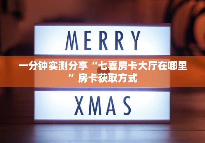 玩家必备“新鸿狐大厅在哪里买房卡”房卡获取方式