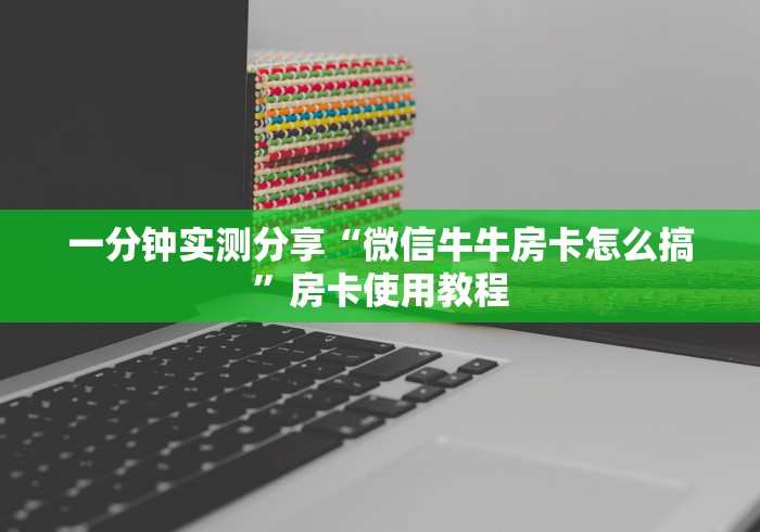 房卡必备教程“新八戒房卡怎么搞”房卡获取方式
