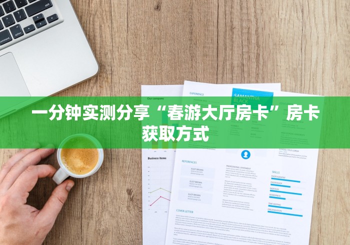 一分钟实测分享“春游大厅房卡”房卡获取方式