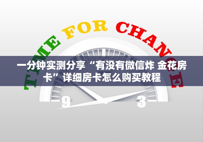 一分钟实测分享“有没有微信炸 金花房卡”详细房卡怎么购买教程