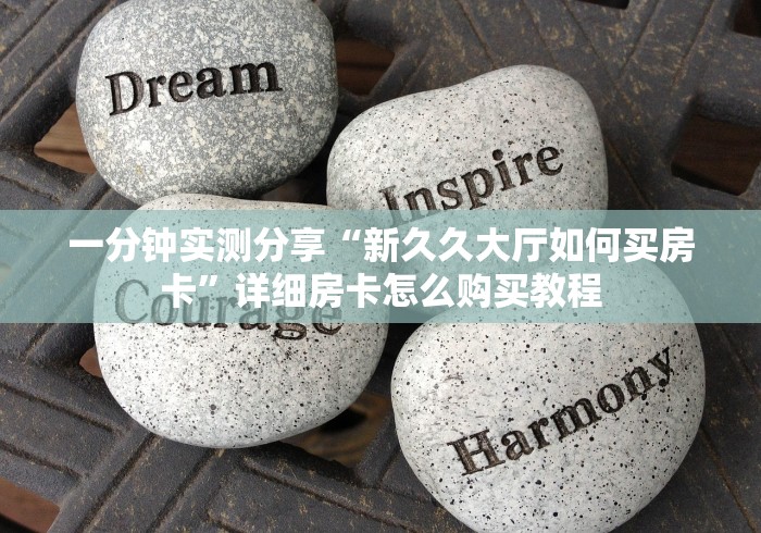 房卡全攻略“美猴王房卡充值方法”详细房卡怎么购买教程