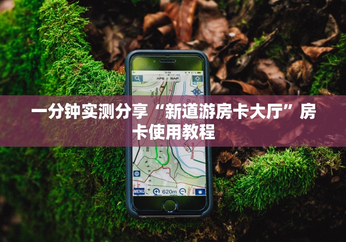 一分钟实测分享“江山房卡充值”房卡使用教程 一分钟实测分享“江山房卡充值”房卡使用教程