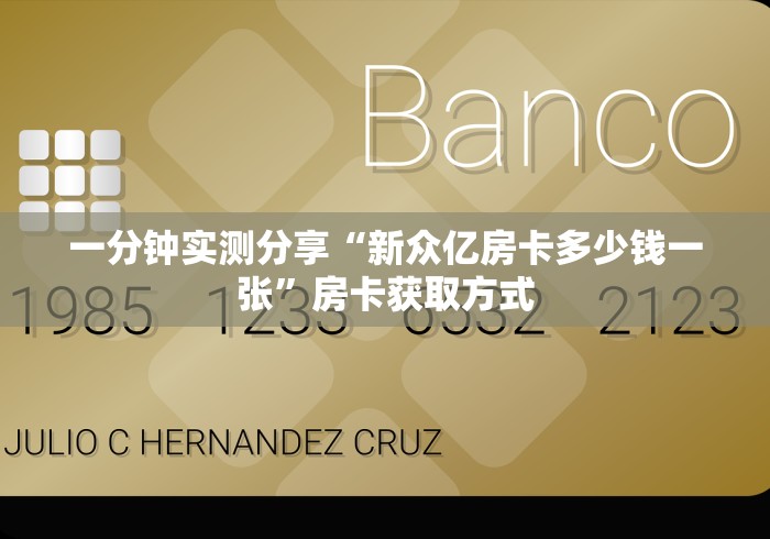一分钟实测分享“新众亿房卡多少钱一张”房卡获取方式