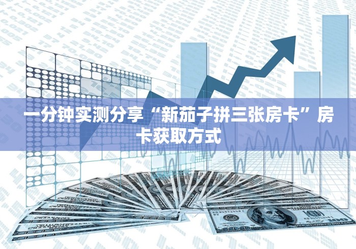 一分钟实测分享“新茄子拼三张房卡”房卡获取方式