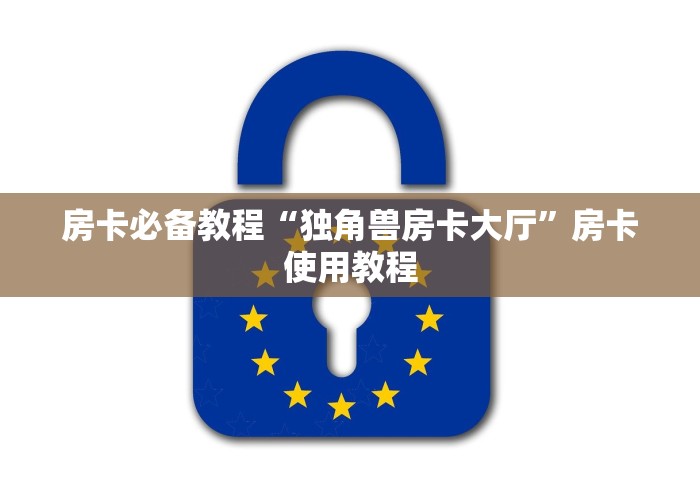 房卡必备教程“独角兽房卡大厅”房卡使用教程