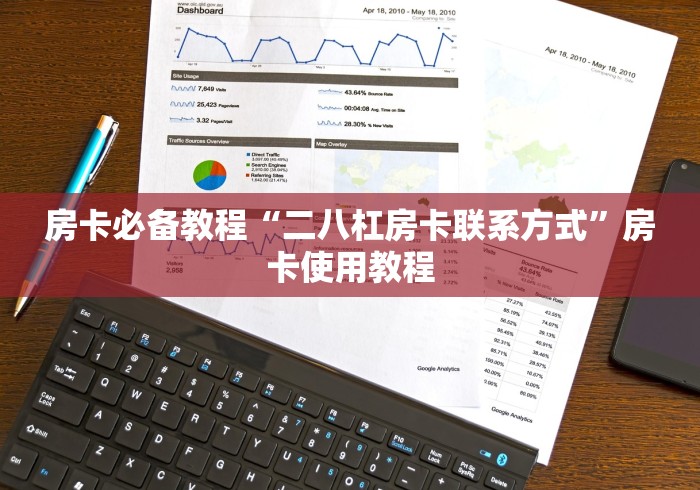 房卡必备教程“二八杠房卡联系方式”房卡使用教程