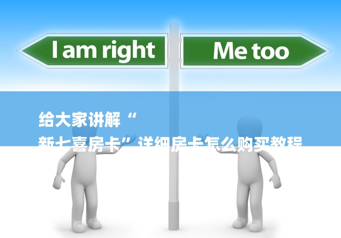 给大家讲解“
新七喜房卡”详细房卡怎么购买教程
