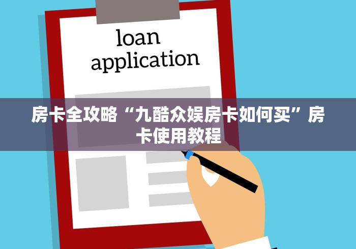 房卡全攻略“九酷众娱房卡如何买”房卡使用教程