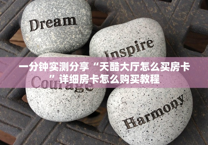 一分钟实测分享“天酷大厅怎么买房卡”详细房卡怎么购买教程