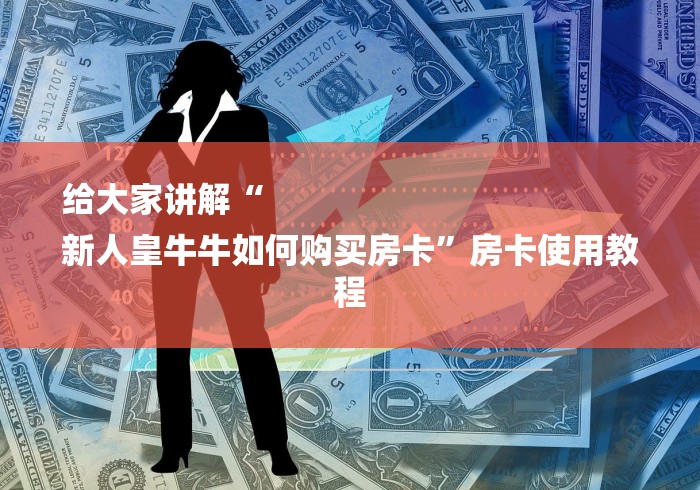 给大家讲解“
新人皇牛牛如何购买房卡”房卡使用教程