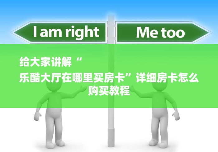 给大家讲解“
乐酷大厅在哪里买房卡”详细房卡怎么购买教程 给大家讲解“
乐酷大厅在哪里买房卡”详细房卡怎么购买教程