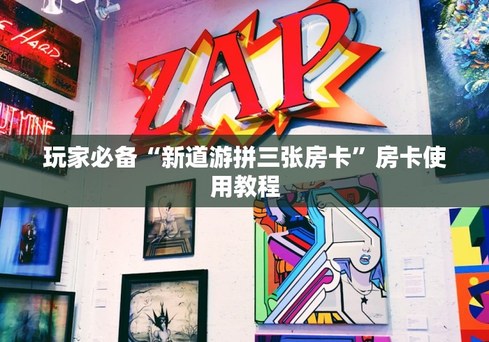 玩家必备“新道游拼三张房卡”房卡使用教程