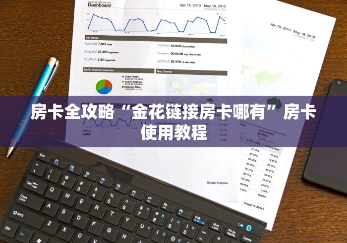 房卡全攻略“金花链接房卡哪有”房卡使用教程