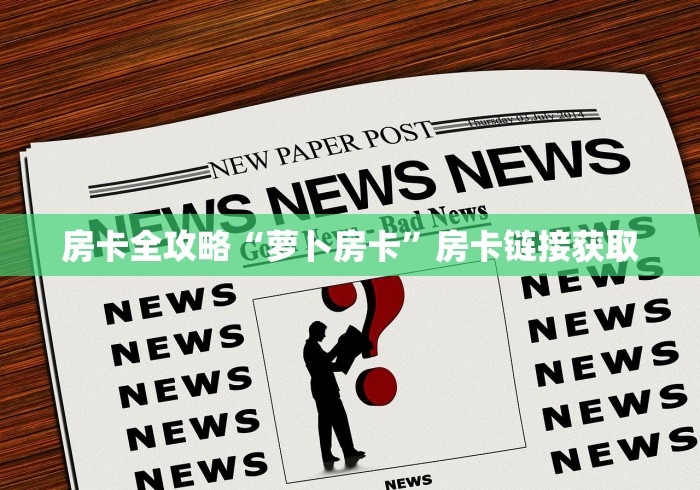 房卡全攻略“萝卜房卡”房卡链接获取