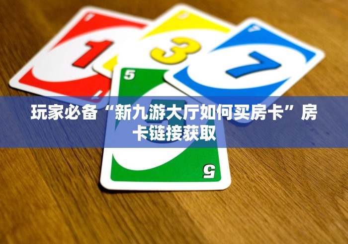 玩家必备“新九游大厅如何买房卡”房卡链接获取 玩家必备“新九游大厅如何买房卡”房卡链接获取