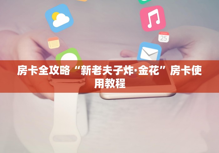 房卡全攻略“新老夫子炸·金花”房卡使用教程
