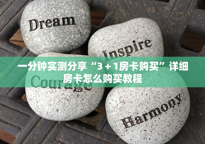 一分钟实测分享“3＋1房卡购买”详细房卡怎么购买教程