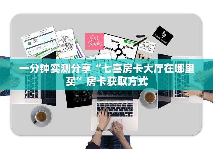 一分钟实测分享“七喜房卡大厅在哪里买”房卡获取方式 一分钟实测分享“七喜房卡大厅在哪里买”房卡获取方式
