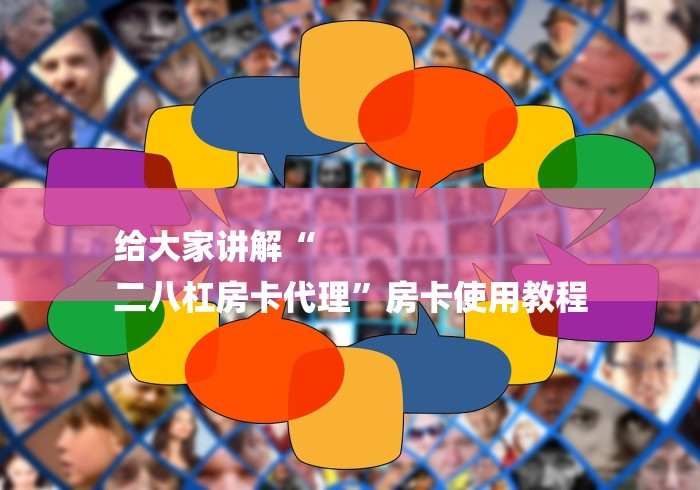 给大家讲解“
二八杠房卡代理”房卡使用教程