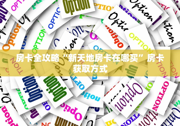 房卡全攻略“新天地房卡在哪买”房卡获取方式