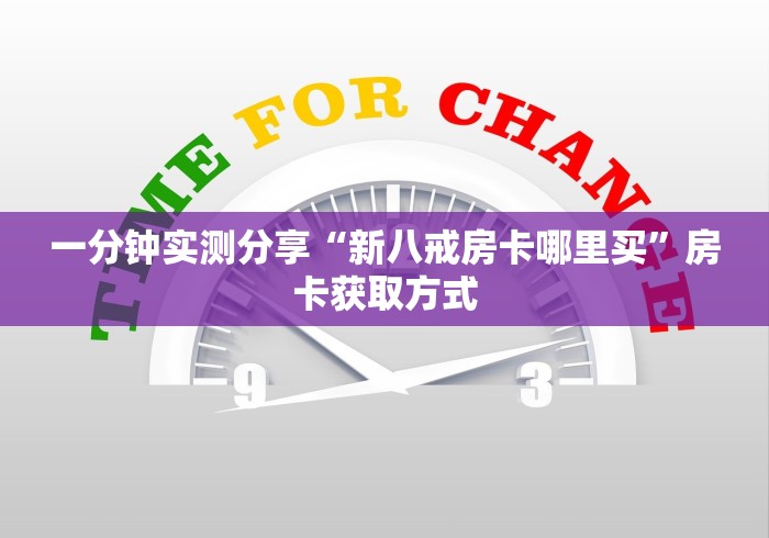 一分钟实测分享“新八戒房卡哪里买”房卡获取方式