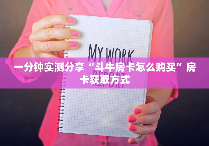 一分钟实测分享“斗牛房卡怎么购买”房卡获取方式 一分钟实测分享“斗牛房卡怎么购买”房卡获取方式