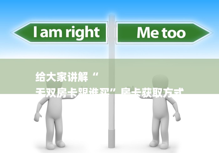 给大家讲解“
无双房卡跟谁买”房卡获取方式