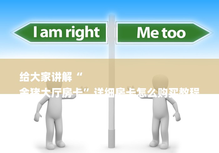 给大家讲解“
金猪大厅房卡”详细房卡怎么购买教程