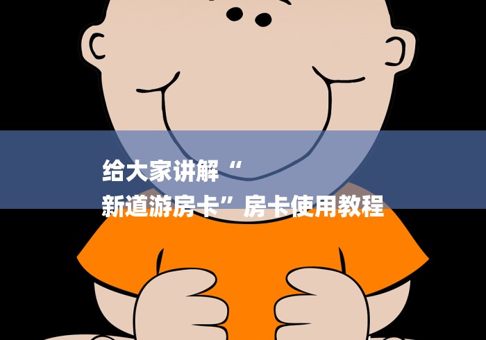 给大家讲解“
新道游房卡”房卡使用教程 给大家讲解“
新道游房卡”房卡使用教程