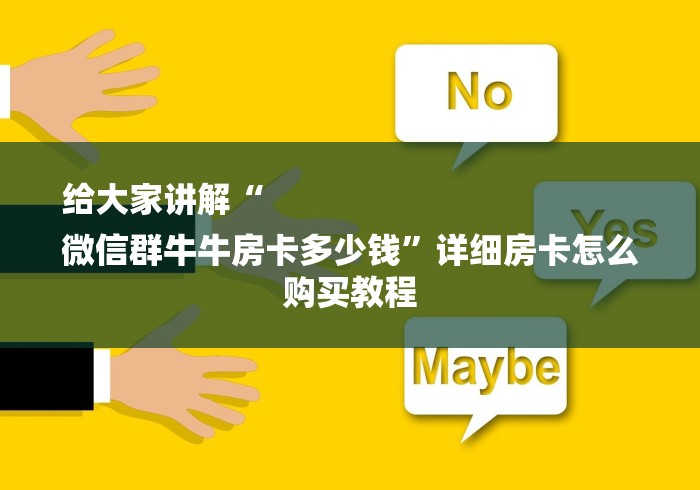 给大家讲解“
微信群牛牛房卡多少钱”详细房卡怎么购买教程 给大家讲解“
微信群牛牛房卡多少钱”详细房卡怎么购买教程