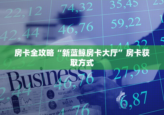 房卡全攻略“新蓝鲸房卡大厅”房卡获取方式