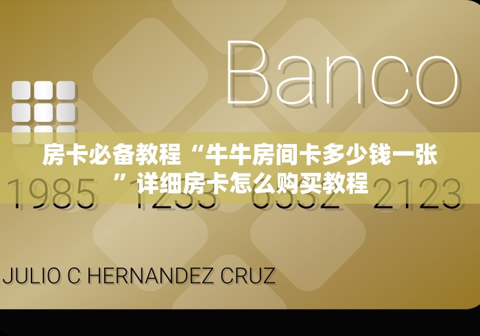 房卡必备教程“牛牛房间卡多少钱一张”详细房卡怎么购买教程 房卡必备教程“牛牛房间卡多少钱一张”详细房卡怎么购买教程