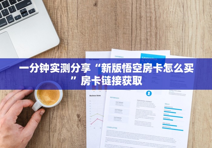 一分钟实测分享“新版悟空房卡怎么买”房卡链接获取 一分钟实测分享“新版悟空房卡怎么买”房卡链接获取