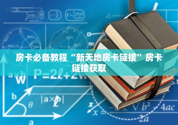 房卡必备教程“新天地房卡链接”房卡链接获取 房卡必备教程“新天地房卡链接”房卡链接获取