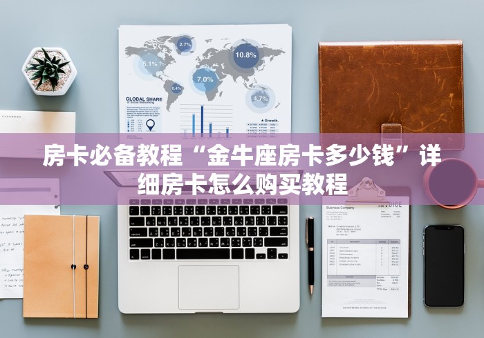 房卡必备教程“金牛座房卡多少钱”详细房卡怎么购买教程