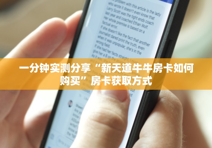 一分钟实测分享“新天道牛牛房卡如何购买”房卡获取方式 一分钟实测分享“新天道牛牛房卡如何购买”房卡获取方式