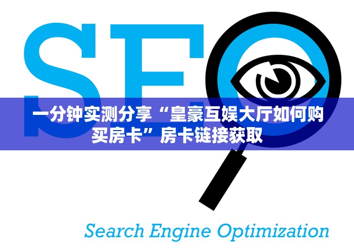一分钟实测分享“皇豪互娱大厅如何购买房卡”房卡链接获取 一分钟实测分享“皇豪互娱大厅如何购买房卡”房卡链接获取