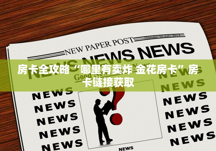 房卡全攻略“哪里有卖炸 金花房卡”房卡链接获取 房卡全攻略“哪里有卖炸 金花房卡”房卡链接获取