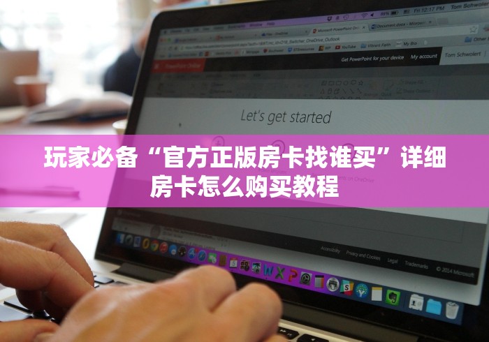 玩家必备“官方正版房卡找谁买”详细房卡怎么购买教程 玩家必备“官方正版房卡找谁买”详细房卡怎么购买教程