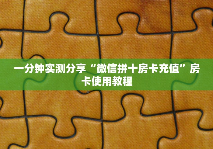 一分钟实测分享“微信拼十房卡充值”房卡使用教程