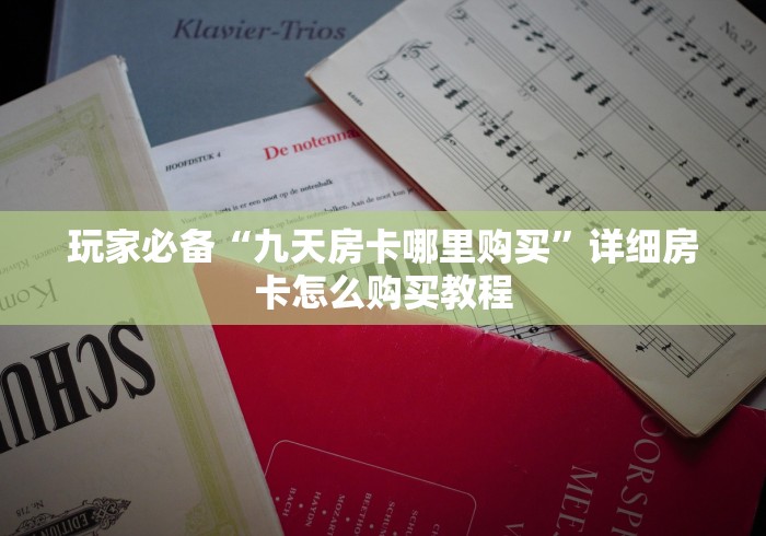 玩家必备“九天房卡哪里购买”详细房卡怎么购买教程 玩家必备“九天房卡哪里购买”详细房卡怎么购买教程