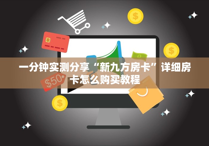 一分钟实测分享“新九方房卡”详细房卡怎么购买教程