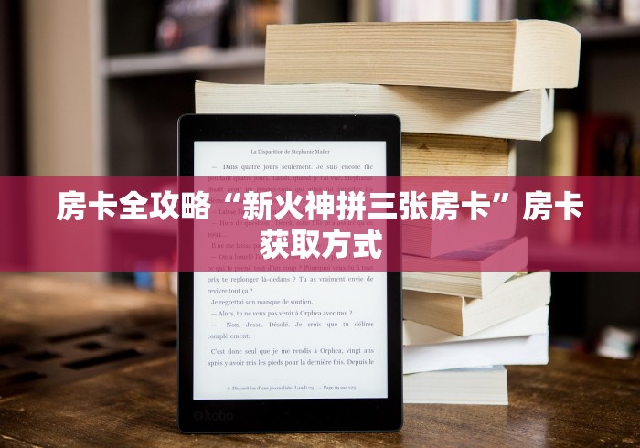 房卡全攻略“新火神拼三张房卡”房卡获取方式