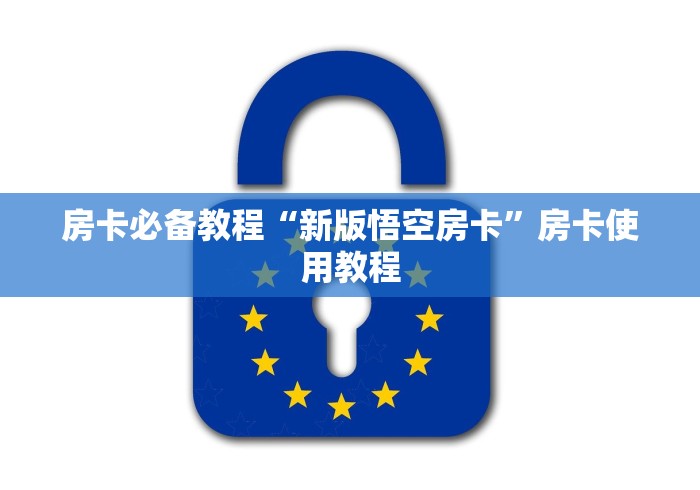 房卡必备教程“新版悟空房卡”房卡使用教程 房卡必备教程“新版悟空房卡”房卡使用教程